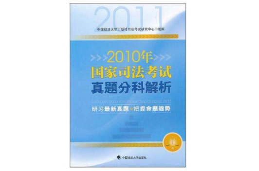 2010年國家司法考試真題分科解析