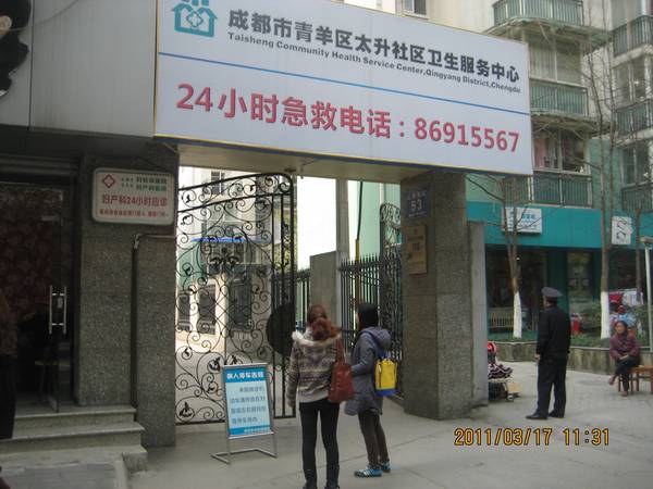 新華社區衛生服務中心