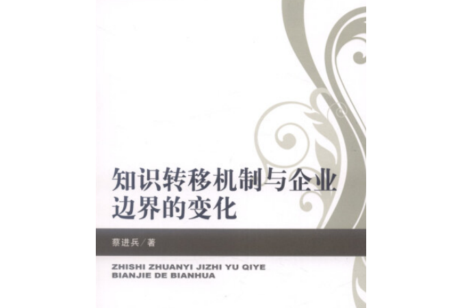 知識轉移機制與企業邊界的變化