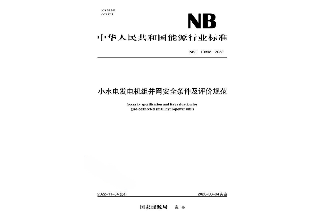 小水電發電機組併網安全條件及評價規範