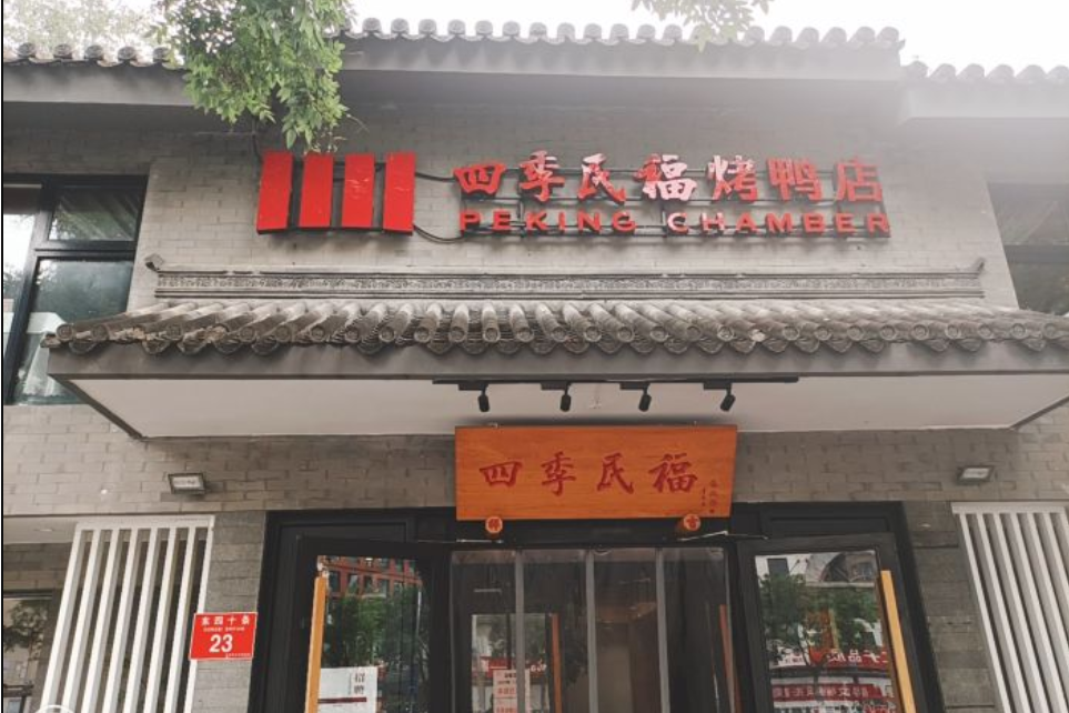 四季民福烤鴨店（前門大柵欄店）