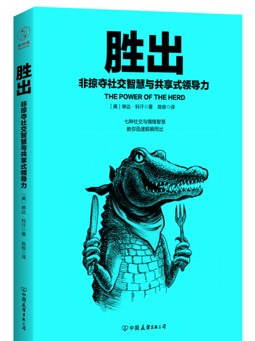 勝出：非掠奪社交智慧與共享式領導力