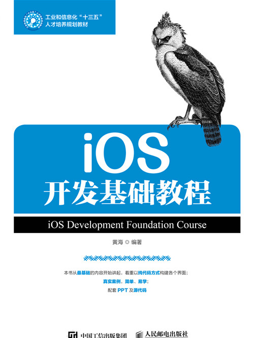 iOS開發基礎教程