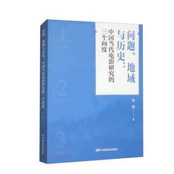 問題、地域與歷史：中國當代電影研究的三個向度