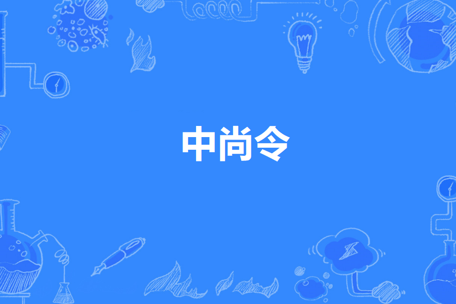 中尚令