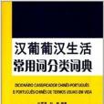 漢葡葡漢生活常用詞分類詞典