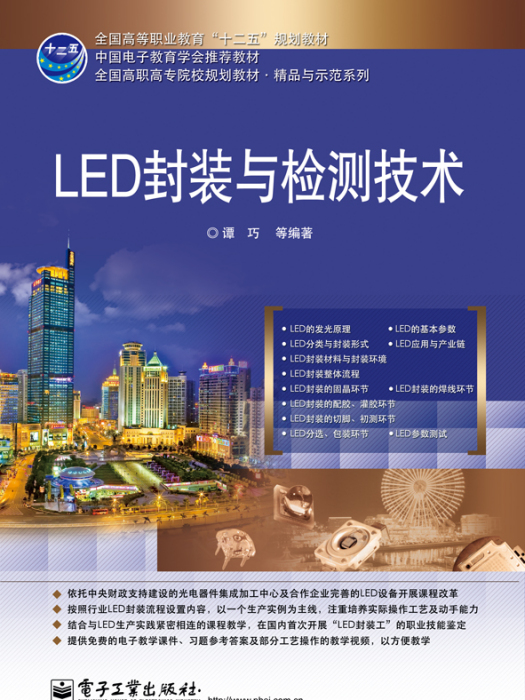 LED封裝與檢測技術