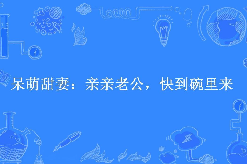 呆萌甜妻：親親老公，快到碗裡來