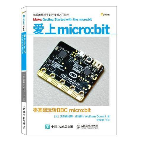 愛上micro:bit：零基礎玩轉BBC micro:bit