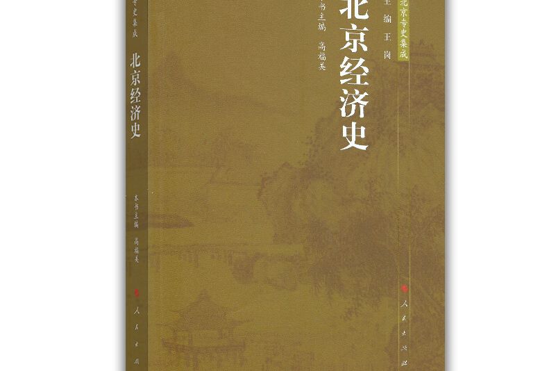 北京經濟史—北京專史集成