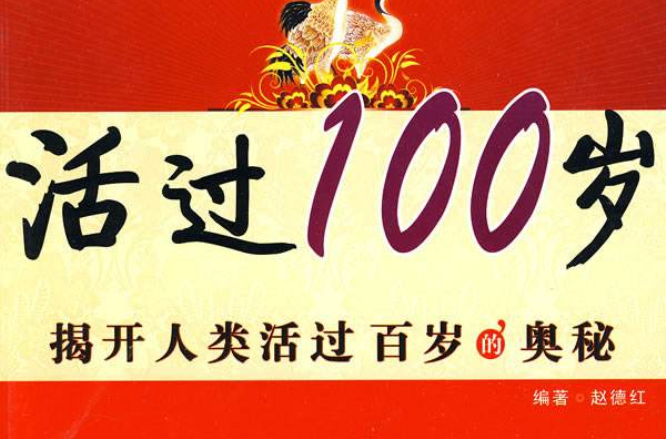 活過100歲(世界圖書出版公司出版圖書)