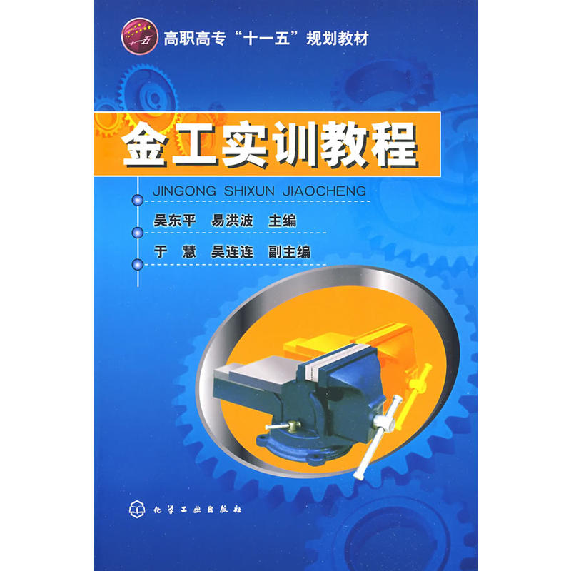 金工實訓教程(化學工業出版社2009年版圖書)