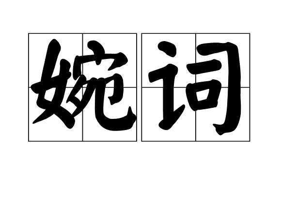 婉詞