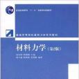 材料力學(2008年清華大學出版社出版的圖書)