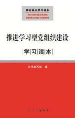 推進學習型黨組織建設學習讀本