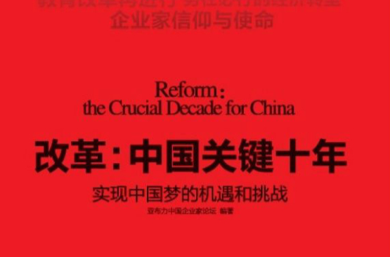 改革，中國關鍵十年
