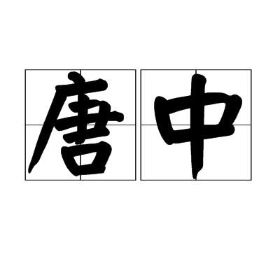 唐中(漢代建築)