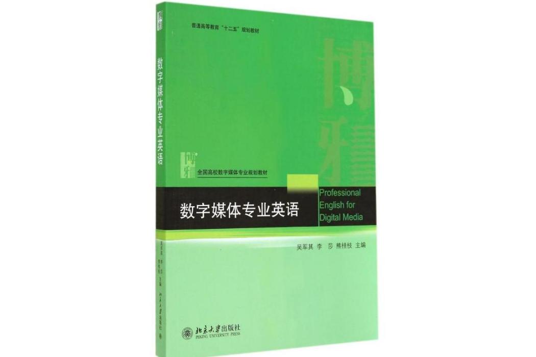 數字媒體專業英語(2014年北京大學出版社出版的圖書)