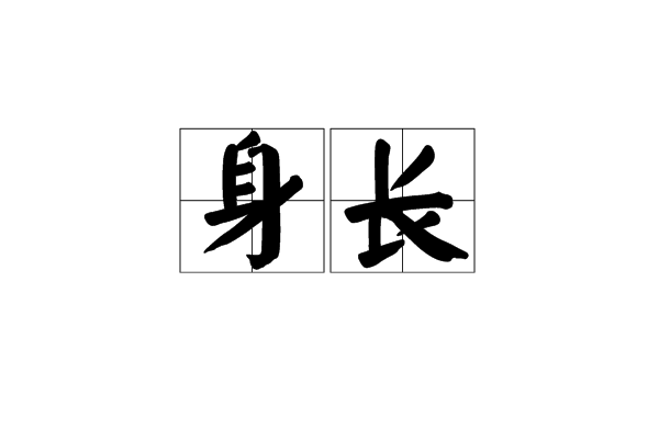 身長 詞語信息 詳細解釋 中文百科全書