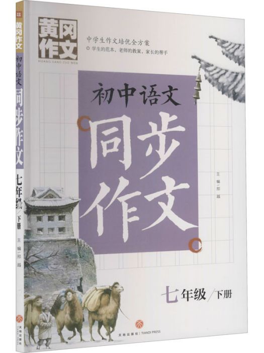 國中語文同步作文（7年級下冊）