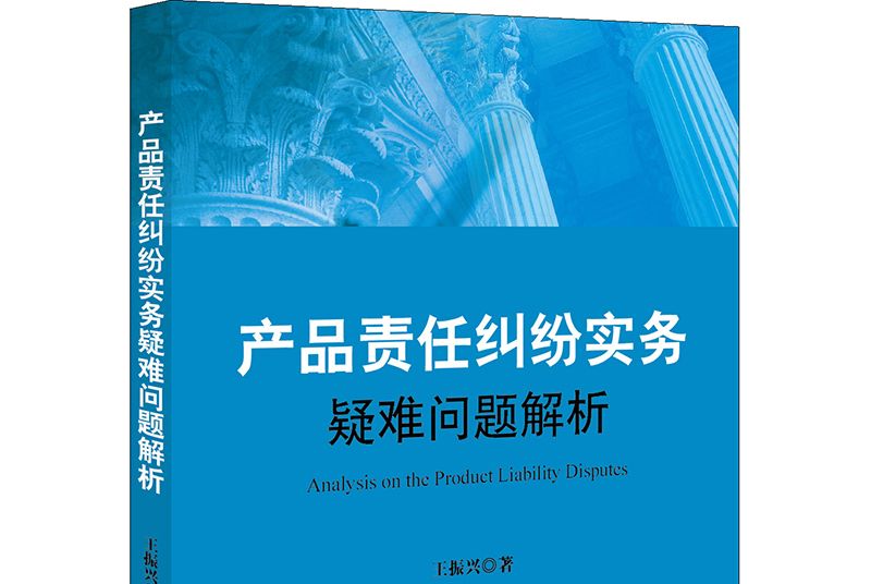 產品責任糾紛實務疑難問題解析