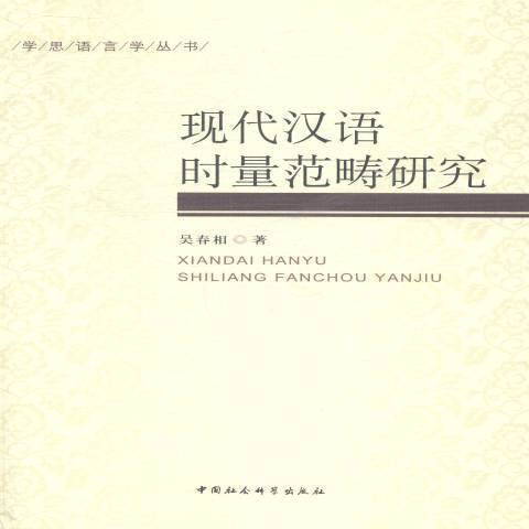 現代漢語時量範疇研究(2013年中國社會科學出版社出版的圖書)