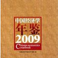 中國經濟學年鑑2009