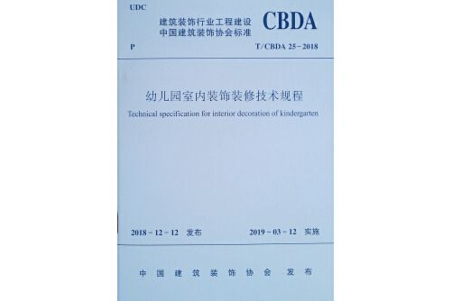 幼稚園室內裝飾裝修技術規程 t/cbda 25-2018