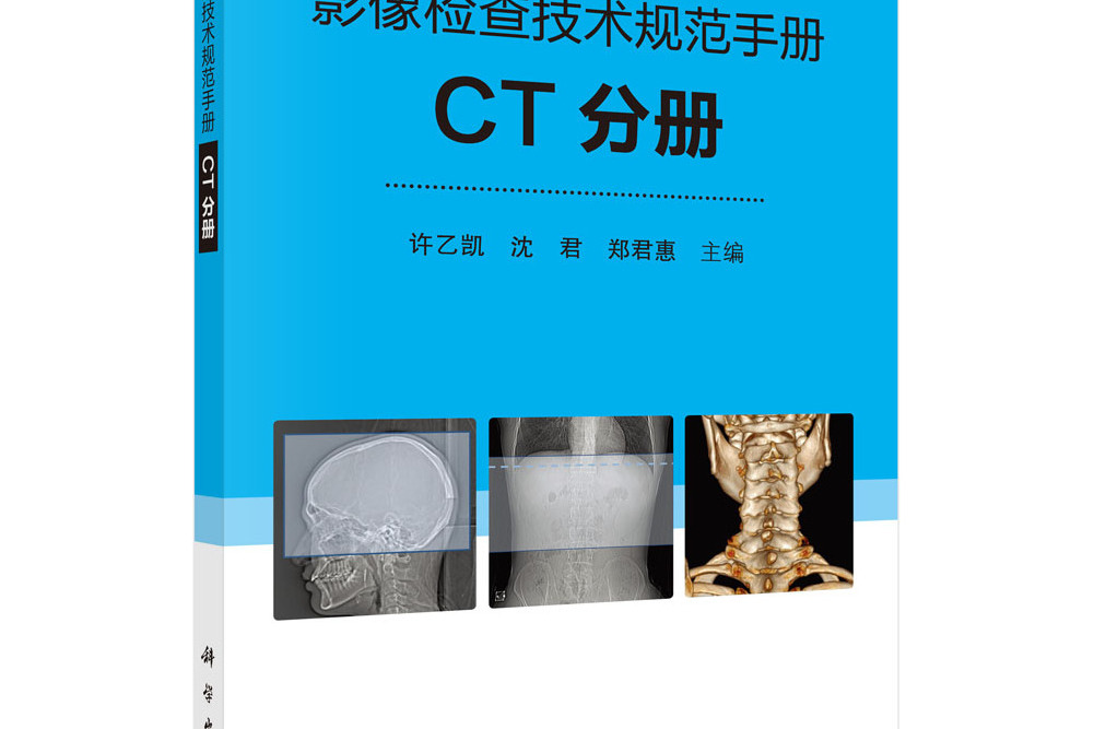 影像檢查技術規範手冊：CT分冊