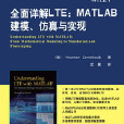 全面詳解LTE:MATLAB建模、仿真與實現