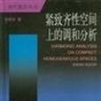 緊緻齊性空間上的調和分析