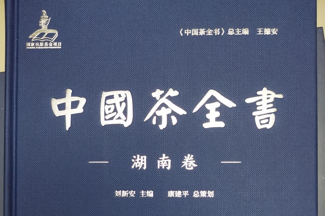 中國茶全書(中國林業出版社出版的書)