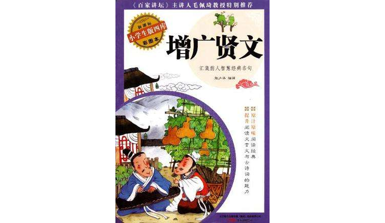 增廣賢文新課標小學生版四庫彩圖本