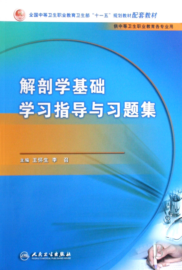 解剖學基礎學習指導與習題集