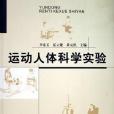 運動人體科學實驗(書籍)