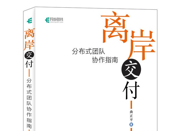 離岸交付分散式團隊協作指南