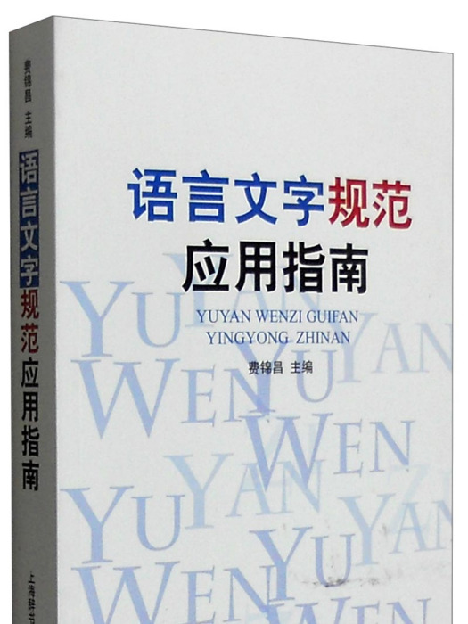 語言文字規範套用指南