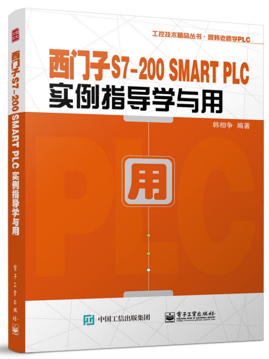 西門子S7-200 SMART PLC實例指導學與用