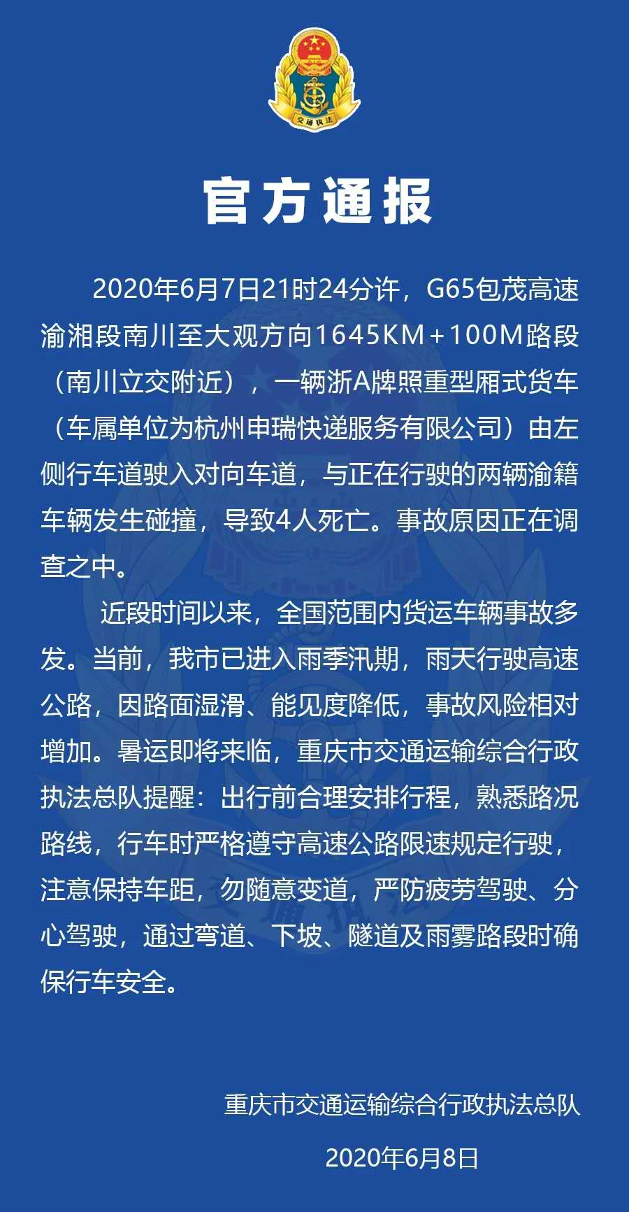 6月7日重慶包茂高速交通事故