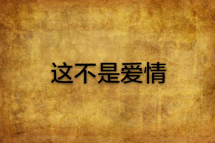 這不是愛情(南孫的鎖鎖所著愛情小說)