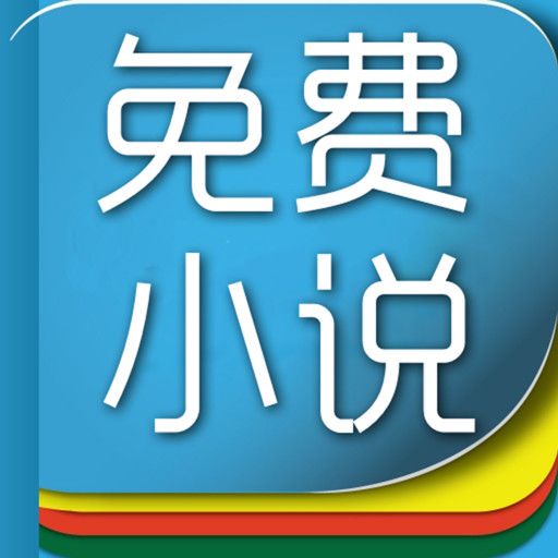 免費小說大全