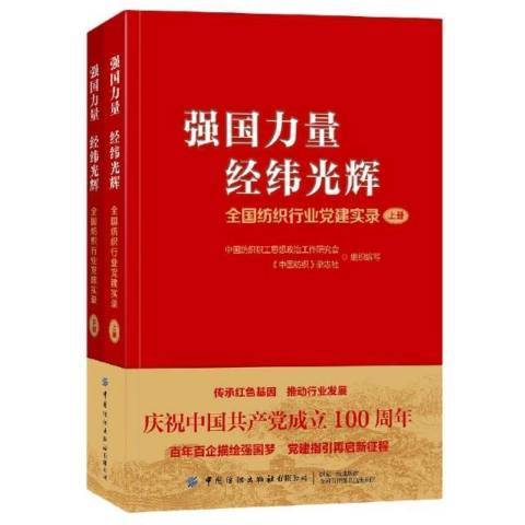 強國力量經緯光輝：全國紡織行業黨建實錄下