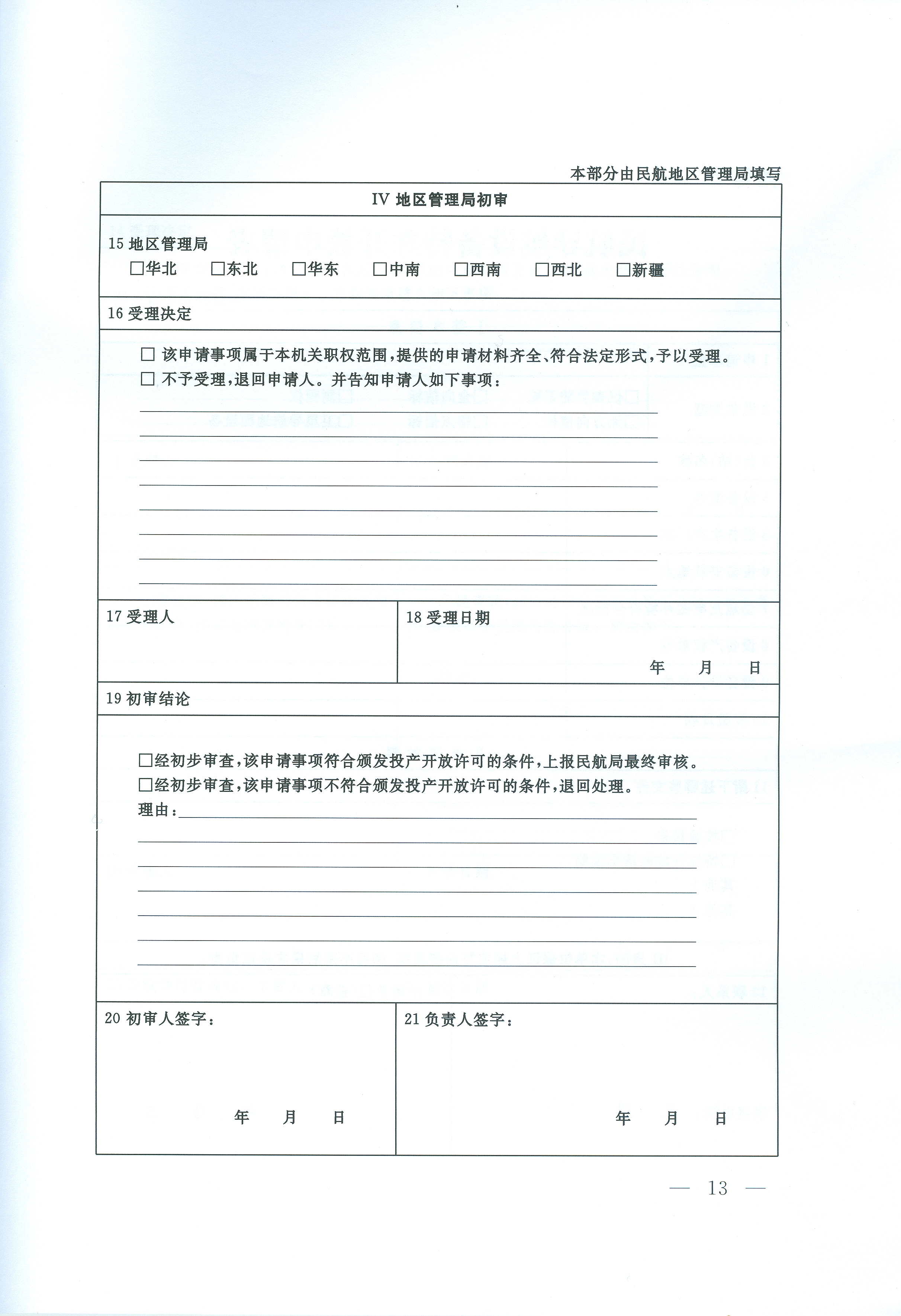 民用航空導航設備開放與運行管理規定(交通運輸部令2016年第24號)