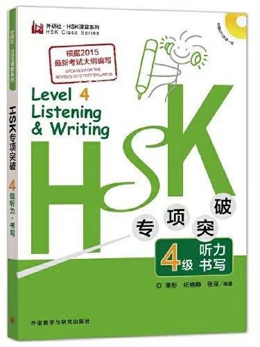 HSK專項突破（4級）聽力書寫，