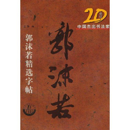 20世紀中國傑出書法家：郭沫若精選字帖