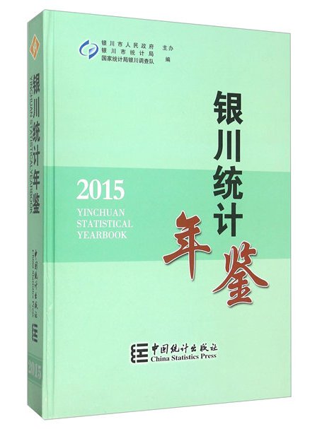 銀川統計年鑑（2015年）