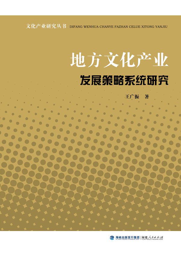 地方文化產業發展策略系統研究