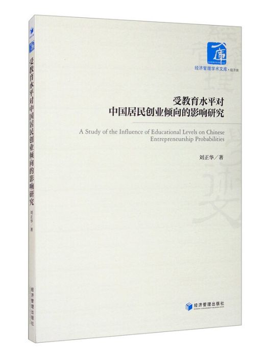 受教育水平對中國居民創業傾向的影響研究