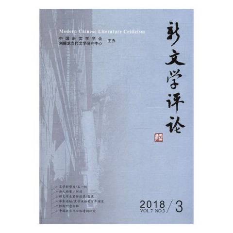 新文學評論2018.3