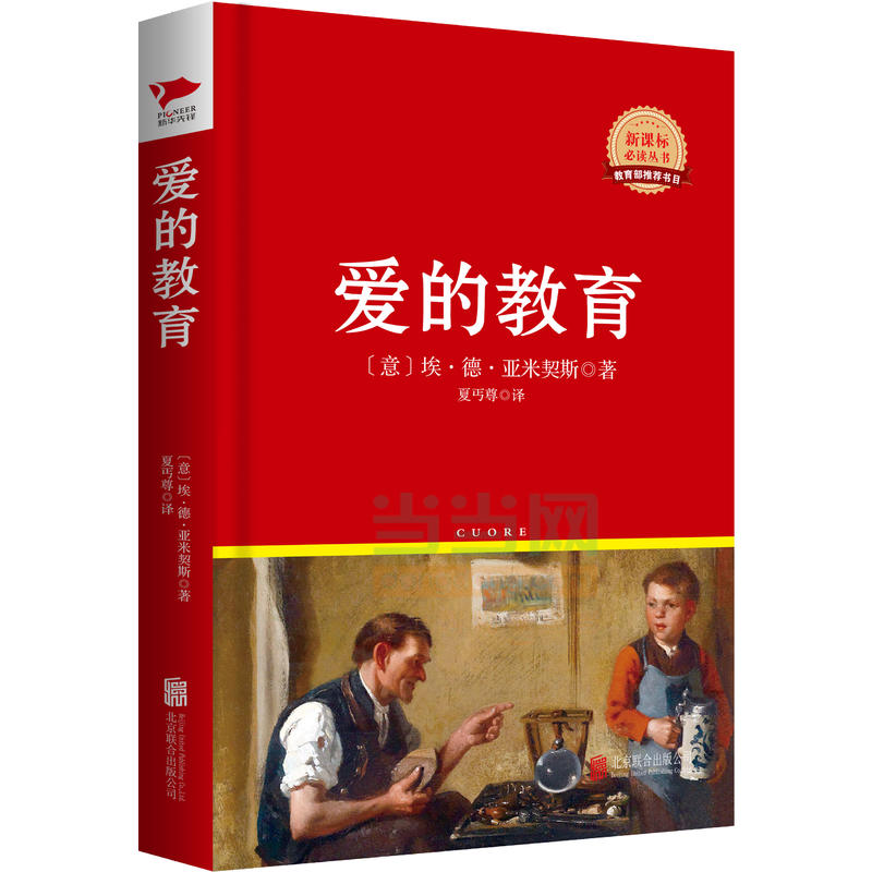 新課標必讀叢書：愛的教育